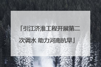 引江济淮工程开展第二次调水 助力河南抗旱