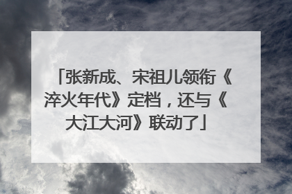 张新成、宋祖儿领衔《淬火年代》定档，还与《大江大河》联动了