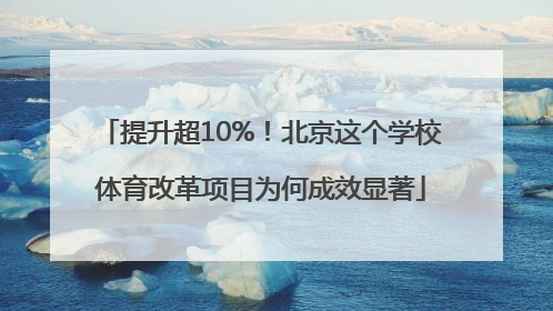 提升超10%！北京这个学校体育改革项目为何成效显著