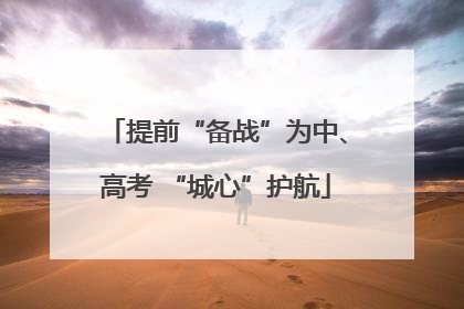 提前“备战”为中、高考 “城心”护航