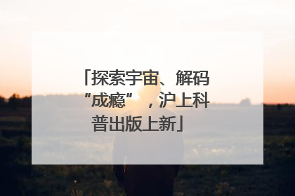 探索宇宙、解码“成瘾”，沪上科普出版上新
