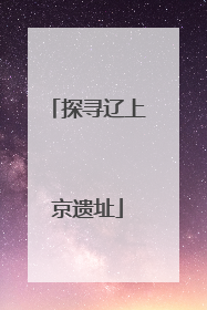 探寻辽上京遗址