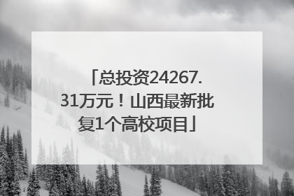 总投资24267.31万元！山西最新批复1个高校项目