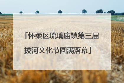 怀柔区琉璃庙镇第三届拔河文化节圆满落幕
