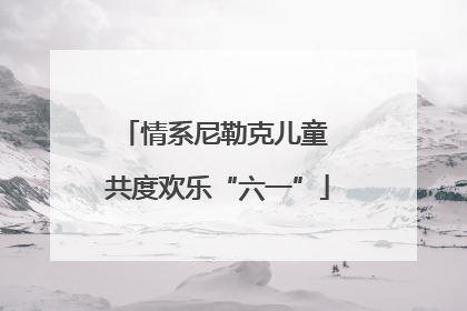 情系尼勒克儿童 共度欢乐“六一”