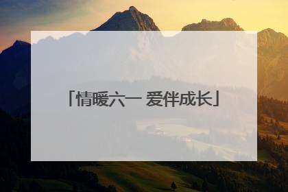 情暖六一 爱伴成长