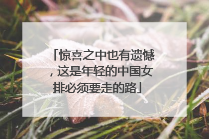 惊喜之中也有遗憾，这是年轻的中国女排必须要走的路