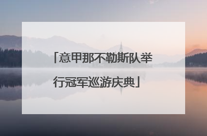 意甲那不勒斯队举行冠军巡游庆典