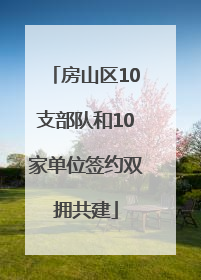 房山区10支部队和10家单位签约双拥共建