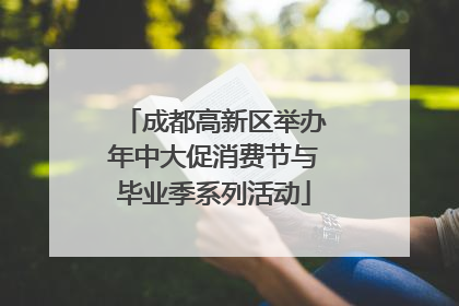 成都高新区举办年中大促消费节与毕业季系列活动
