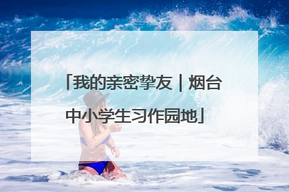 我的亲密挚友｜烟台中小学生习作园地