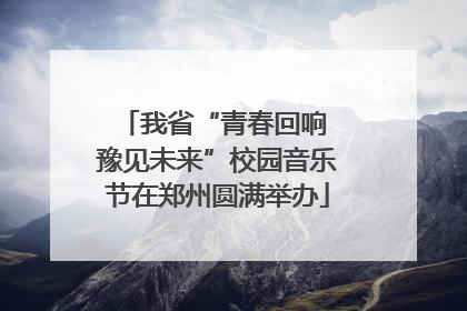 我省“青春回响 豫见未来”校园音乐节在郑州圆满举办