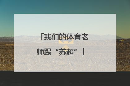 我们的体育老师踢“苏超”