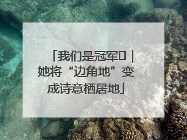 我们是冠军㉓｜她将“边角地”变成诗意栖居地