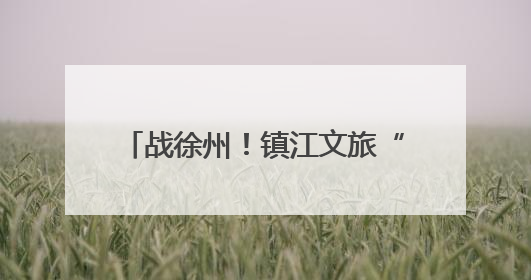 战徐州！镇江文旅“突袭”北徐州，绿茵场外变客场为主场！