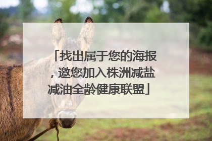 找出属于您的海报，邀您加入株洲减盐减油全龄健康联盟