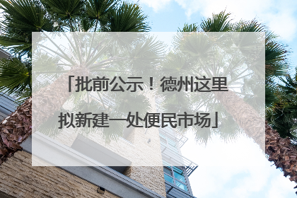 批前公示！德州这里拟新建一处便民市场