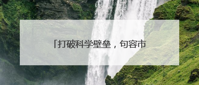 打破科学壁垒，句容市人民医院启动“骨科康复一体化”诊疗模式
