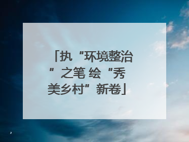 执“环境整治”之笔 绘“秀美乡村”新卷