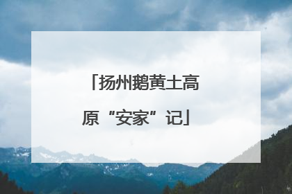 扬州鹅黄土高原“安家”记