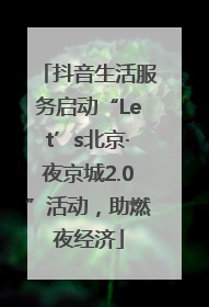 抖音生活服务启动“Let’s北京·夜京城2.0”活动，助燃夜经济
