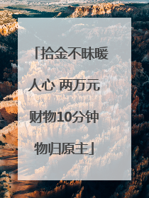 拾金不昧暖人心 两万元财物10分钟物归原主
