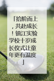 拾阶而上，共赴成长！镇江实验学校十岁成长仪式让童年更有温度