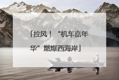 拉风！“机车嘉年华”燃爆西海岸