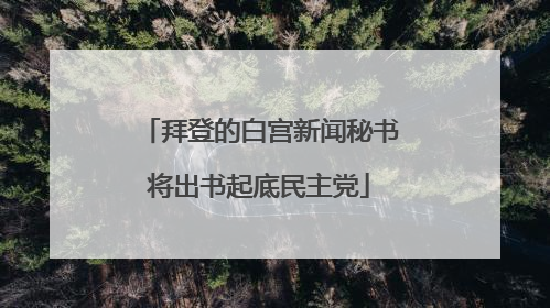 拜登的白宫新闻秘书将出书起底民主党