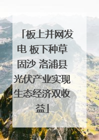 板上并网发电 板下种草固沙 洛浦县光伏产业实现生态经济双收益