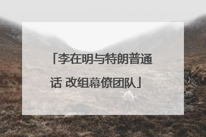 李在明与特朗普通话 改组幕僚团队