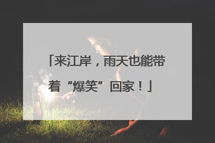 来江岸，雨天也能带着“爆笑”回家！