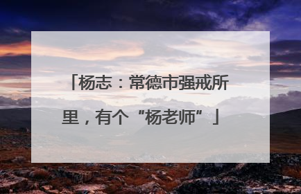杨志：常德市强戒所里，有个“杨老师”
