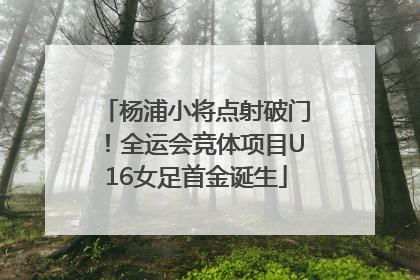 杨浦小将点射破门！全运会竞体项目U16女足首金诞生