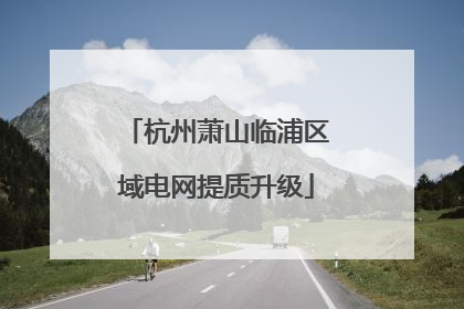 杭州萧山临浦区域电网提质升级