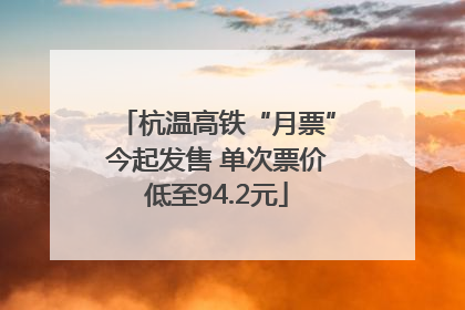 杭温高铁“月票”今起发售 单次票价低至94.2元