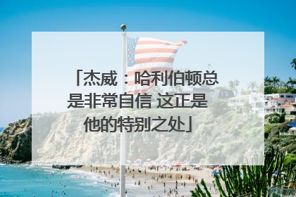 杰威：哈利伯顿总是非常自信 这正是他的特别之处