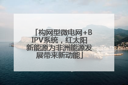 构网型微电网+BIPV系统，红太阳新能源为非洲能源发展带来新动能