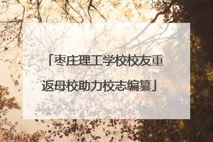 枣庄理工学校校友重返母校助力校志编纂