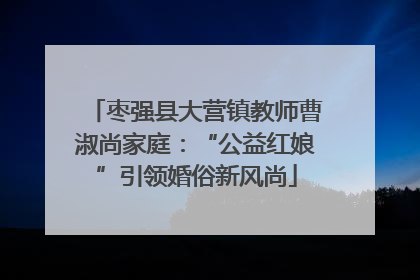 枣强县大营镇教师曹淑尚家庭：“公益红娘”引领婚俗新风尚
