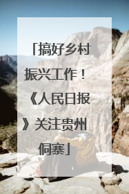 搞好乡村振兴工作！《人民日报》关注贵州侗寨