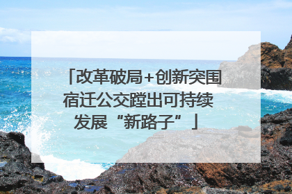 改革破局+创新突围 宿迁公交蹚出可持续发展“新路子”