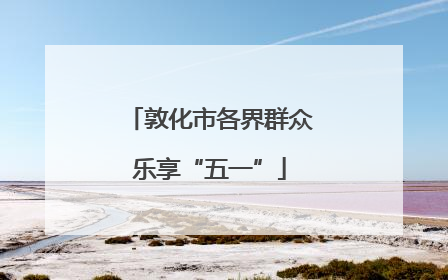 敦化市各界群众乐享“五一”