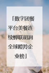 数字团餐平台美餐连续蝉联胡润全球瞪羚企业榜