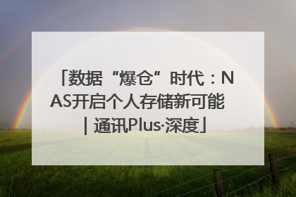 数据“爆仓”时代：NAS开启个人存储新可能｜通讯Plus·深度