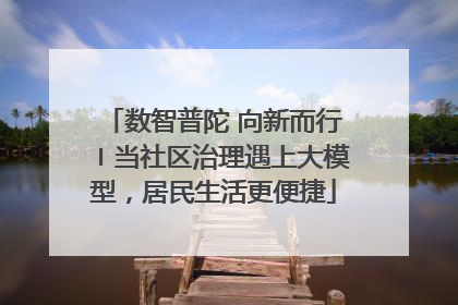 数智普陀 向新而行〡当社区治理遇上大模型，居民生活更便捷
