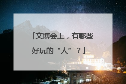 文博会上，有哪些好玩的“人”？