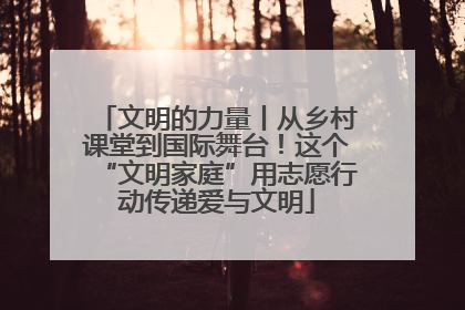 文明的力量丨从乡村课堂到国际舞台！这个“文明家庭”用志愿行动传递爱与文明