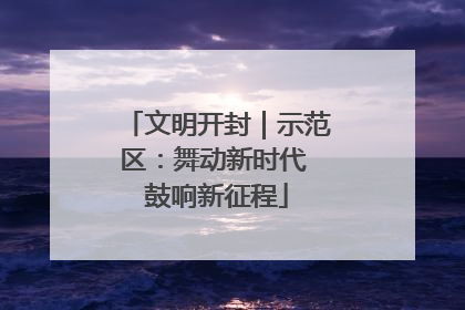 文明开封｜示范区：舞动新时代 鼓响新征程