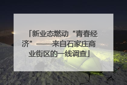新业态燃动“青春经济”——来自石家庄商业街区的一线调查
